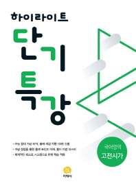 고등 국어영역 고전시가(2019)(하이라이트 단기특강)